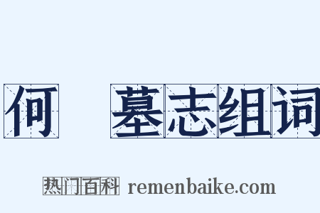 何俛墓志组词是什么意思的图片
